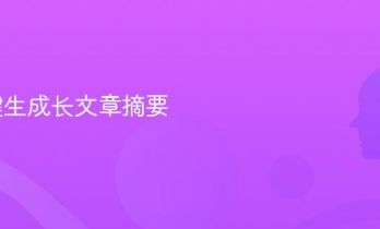 AI一键生成长文章摘要