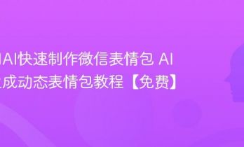 如何用AI快速制作微信表情包 AI一键生成动态表情包教程【免费】