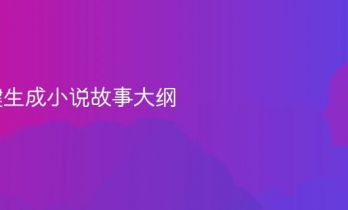 AI一键生成小说故事大纲