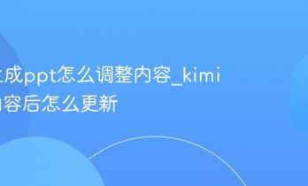 kimi生成ppt怎么调整内容_kimi调整内容后怎么更新