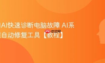 如何用AI快速诊断电脑故障 AI系统错误自动修复工具【教程】