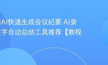 如何用AI快速生成会议纪要 AI录音转文字自动总结工具推荐【教程】
