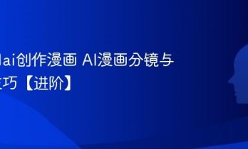 怎么用ai创作漫画 AI漫画分镜与上色技巧【进阶】