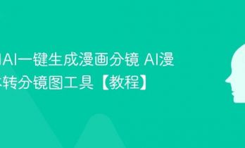 如何用AI一键生成漫画分镜 AI漫画脚本转分镜图工具【教程】