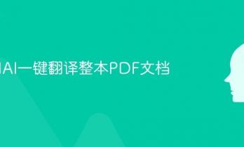 如何用AI一键翻译整本PDF文档