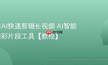 如何用AI快速剪辑长视频 AI智能剪辑精彩片段工具【教程】