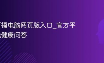 蚂蚁阿福电脑网页版入口_官方平台在线健康问答