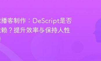 AI赋能播客制作：DeScript是否过度依赖？提升效率与保持人性的平衡