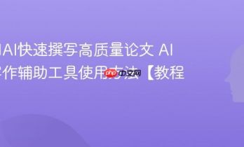 如何用AI快速撰写高质量论文 AI论文写作辅助工具使用方法【教程】
