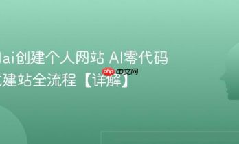 怎么用ai创建个人网站 AI零代码拖拽式建站全流程【详解】