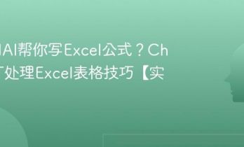 如何用AI帮你写Excel公式？ChatGPT处理Excel表格技巧【实操】