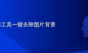 免费AI工具一键去除图片背景