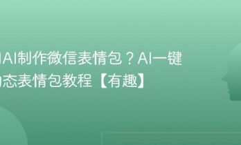 如何用AI制作微信表情包？AI一键生成动态表情包教程【有趣】