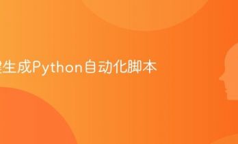 AI一键生成Python自动化脚本