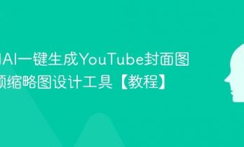 如何用AI一键生成YouTube封面图 AI视频缩略图设计工具【教程】