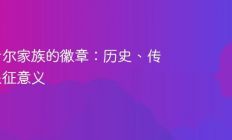 探索希尔家族的徽章：历史、传承与象征意义