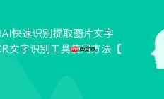 如何用AI快速识别提取图片文字 AI OCR文字识别工具使用方法【教程】