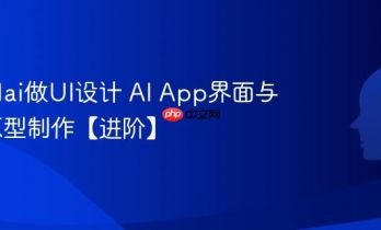 怎么用ai做UI设计 AI App界面与网页原型制作【进阶】