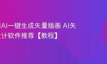 如何用AI一键生成矢量插画 AI矢量图设计软件推荐【教程】