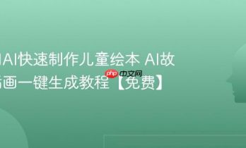 如何用AI快速制作儿童绘本 AI故事书插画一键生成教程【免费】