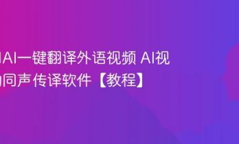 如何用AI一键翻译外语视频 AI视频自动同声传译软件【教程】