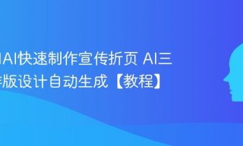 如何用AI快速制作宣传折页 AI三折页排版设计自动生成【教程】