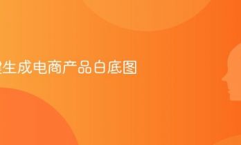 AI一键生成电商产品白底图