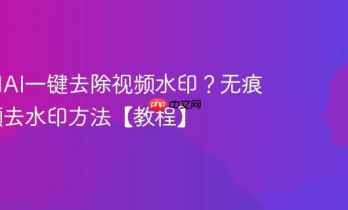 如何用AI一键去除视频水印？无痕AI视频去水印方法【教程】