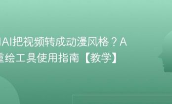 如何用AI把视频转成动漫风格？AI视频重绘工具使用指南【教学】