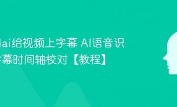 怎么用ai给视频上字幕 AI语音识别与字幕时间轴校对【教程】