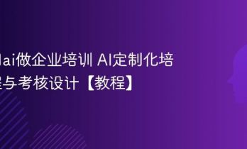 怎么用ai做企业培训 AI定制化培训课程与考核设计【教程】