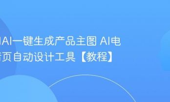 如何用AI一键生成产品主图 AI电商详情页自动设计工具【教程】