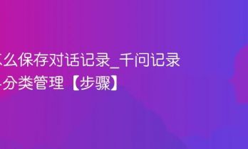 千问怎么保存对话记录_千问记录保存与分类管理【步骤】