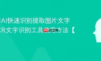 如何用AI快速识别提取图片文字 AI OCR文字识别工具使用方法【教程】