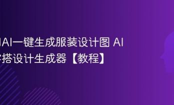 如何用AI一键生成服装设计图 AI时尚穿搭设计生成器【教程】