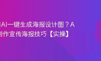 如何用AI一键生成海报设计图？AI快速制作宣传海报技巧【实操】