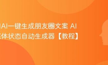 如何用AI一键生成朋友圈文案 AI社交媒体状态自动生成器【教程】
