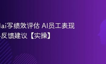 怎么用ai写绩效评估 AI员工表现量化与反馈建议【实操】