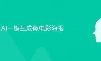如何用AI一键生成微电影海报