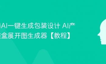 如何用AI一键生成包装设计 AI产品包装盒展开图生成器【教程】
