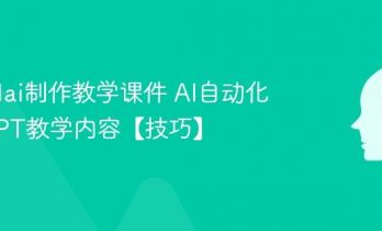 怎么用ai制作教学课件 AI自动化生成PPT教学内容【技巧】