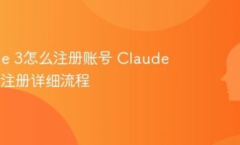 Claude 3怎么注册账号 Claude 3国内注册详细流程