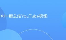 如何用AI一键总结YouTube视频内容