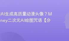 如何用AI生成高质量动漫头像？Midjourney二次元AI绘图咒语【分享】