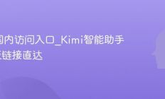 Kimi国内访问入口_Kimi智能助手网页版链接直达