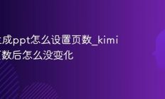 kimi生成ppt怎么设置页数_kimi设置页数后怎么没变化