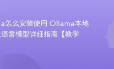Ollama怎么安装使用 Ollama本地运行大语言模型详细指南【教学】