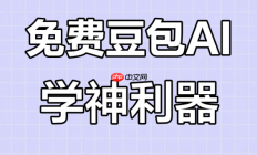 豆包AI视频脚本创作方法 豆包AI短视频内容生成指南