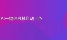 如何用AI一键给线稿自动上色