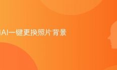 如何用AI一键更换照片背景